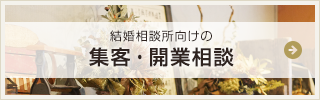 結婚相談所向けの集客・開業相談