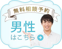 無料相談予約(男性はこちら)