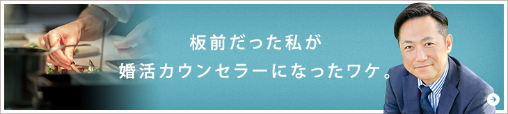 板前だった私が婚活カウンセラーになったワケ。