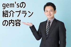 30代男性限定gem'sのご紹介プラン